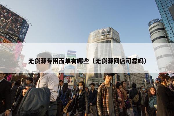 无货源专用面单有哪些（无货源网店可靠吗）