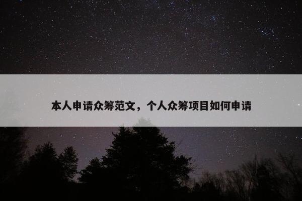 本人申请众筹范文，个人众筹项目如何申请