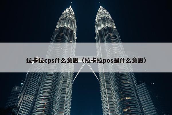拉卡拉cps什么意思（拉卡拉pos是什么意思）