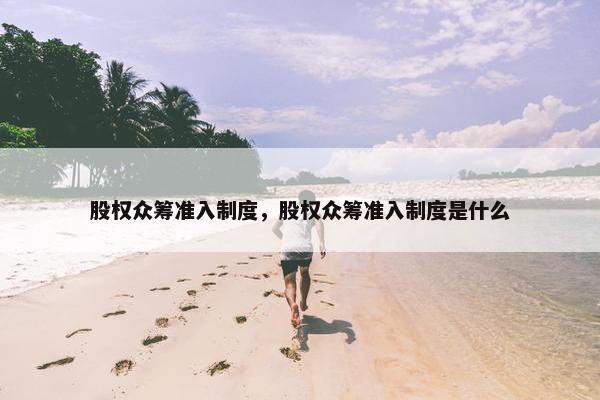 股权众筹准入制度，股权众筹准入制度是什么