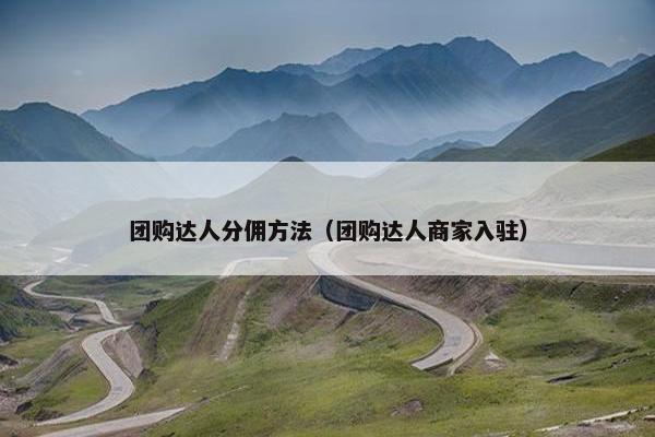 团购达人分佣方法（团购达人商家入驻）