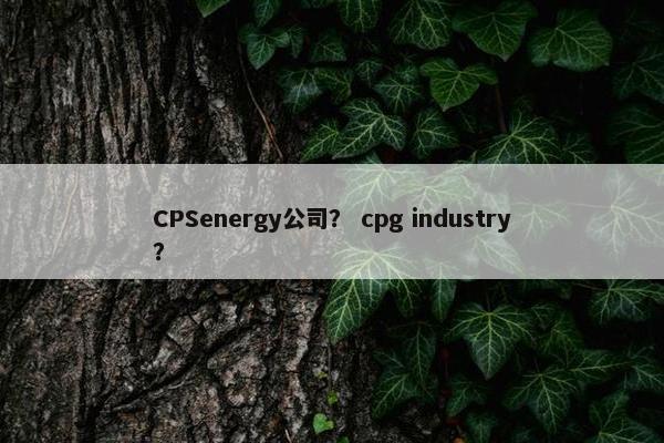 CPSenergy公司？ cpg industry？