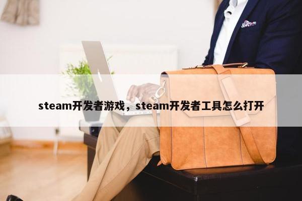 steam开发者游戏，steam开发者工具怎么打开