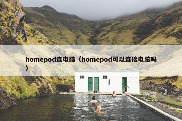 homepod连电脑（homepod可以连接电脑吗）