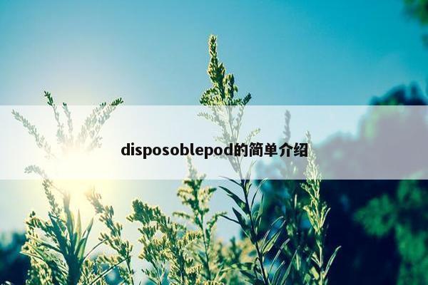 disposoblepod的简单介绍