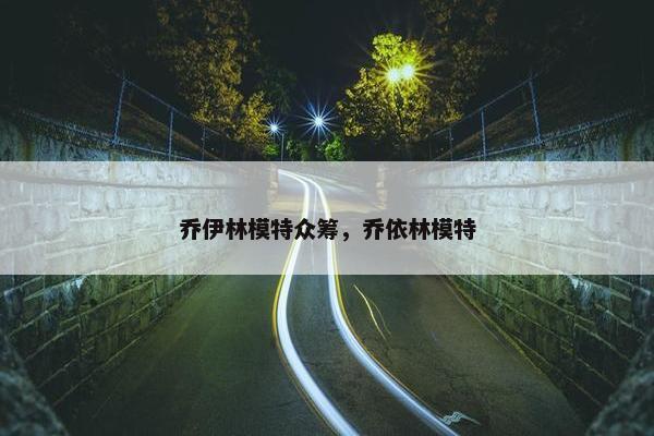 乔伊林模特众筹，乔依林模特