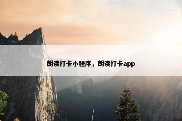 朗读打卡小程序，朗读打卡app