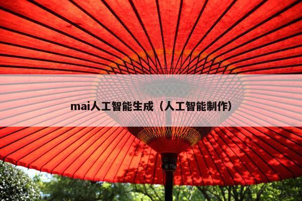 mai人工智能生成（人工智能制作）