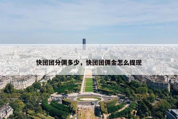 快团团分佣多少，快团团佣金怎么提现