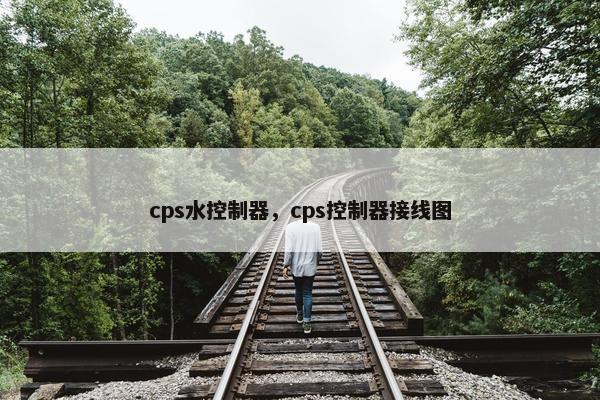 cps水控制器，cps控制器接线图