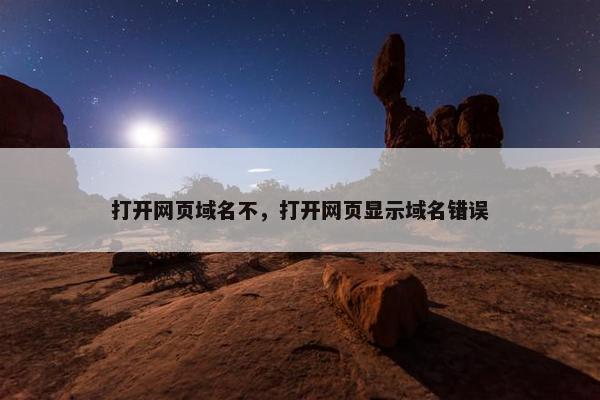 打开网页域名不，打开网页显示域名错误