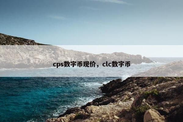 cps数字币现价，clc数字币