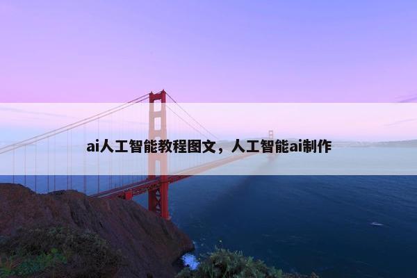 ai人工智能教程图文，人工智能ai制作
