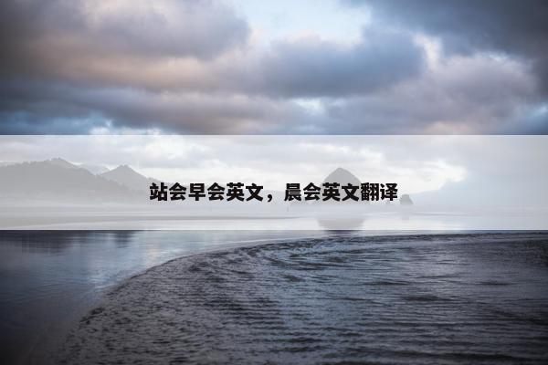 站会早会英文，晨会英文翻译