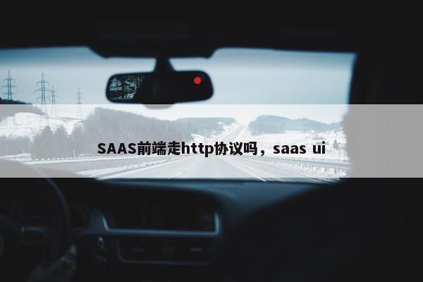SAAS前端走http协议吗，saas ui