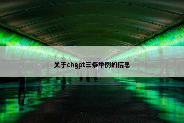 关于chgpt三条举例的信息