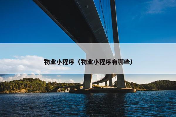 物业小程序（物业小程序有哪些）
