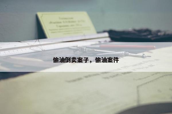 偷油倒卖案子，偷油案件