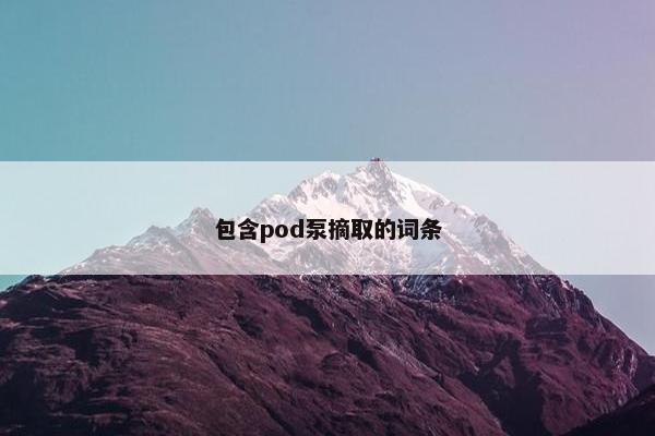 包含pod泵摘取的词条