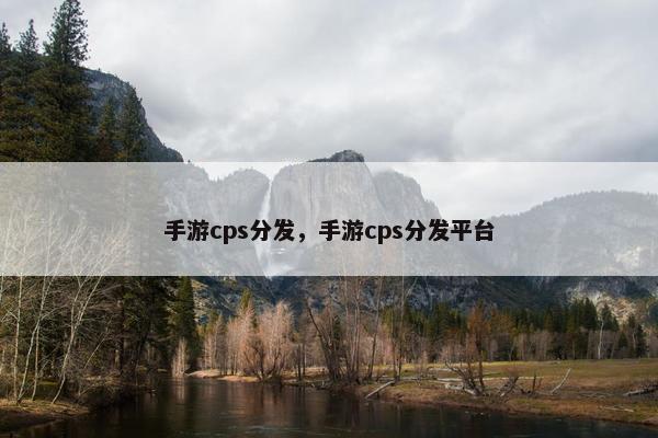 手游cps分发，手游cps分发平台
