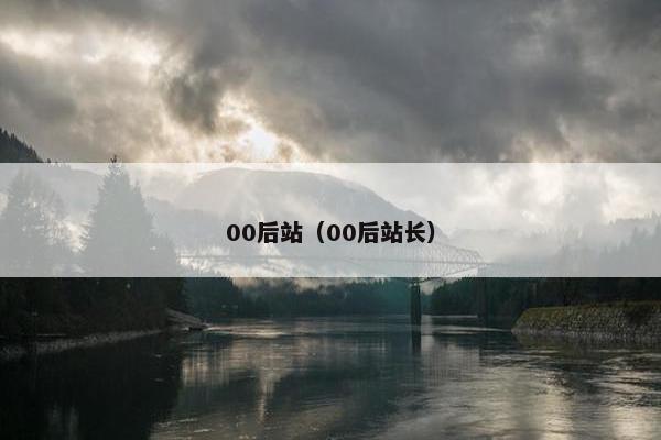 00后站（00后站长）