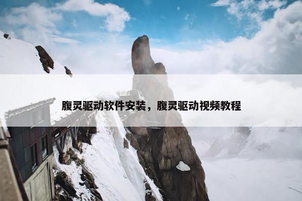 腹灵驱动软件安装，腹灵驱动视频教程