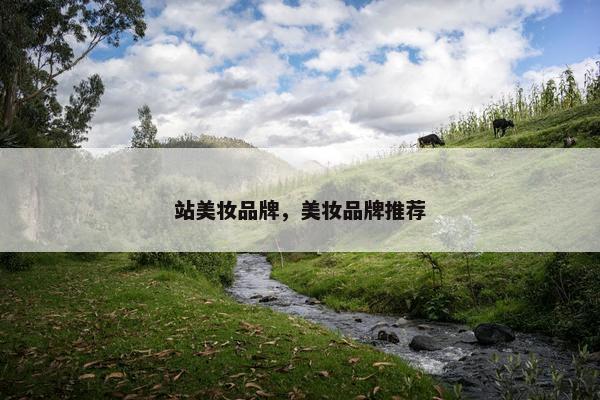 站美妆品牌，美妆品牌推荐