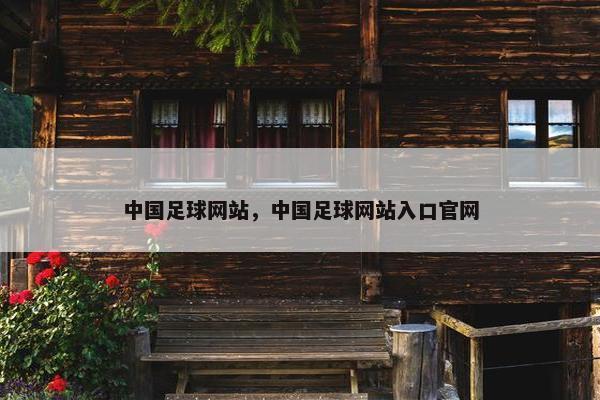 中国足球网站，中国足球网站入口官网