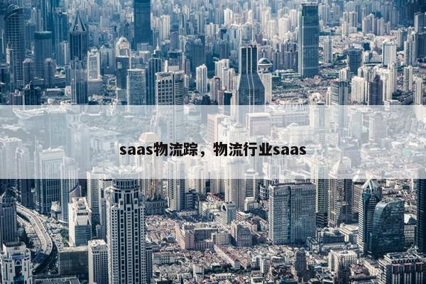 saas物流踪，物流行业saas