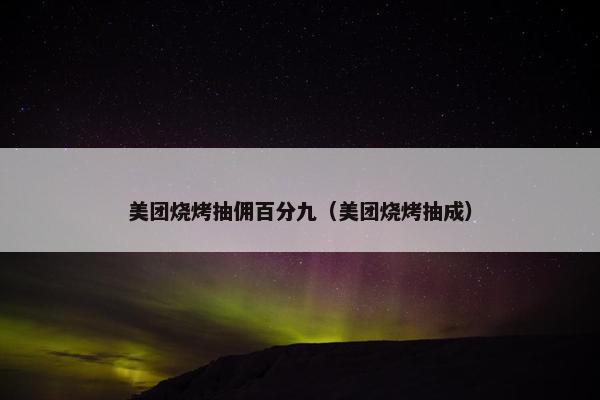 美团烧烤抽佣百分九（美团烧烤抽成）