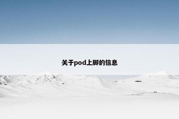 关于pod上脚的信息