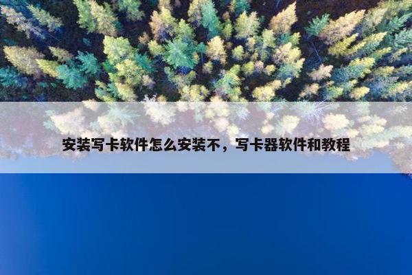 安装写卡软件怎么安装不，写卡器软件和教程