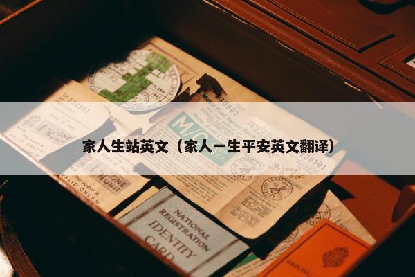 家人生站英文（家人一生平安英文翻译）
