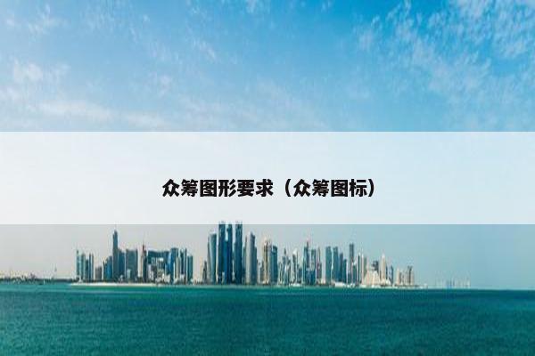 众筹图形要求（众筹图标）