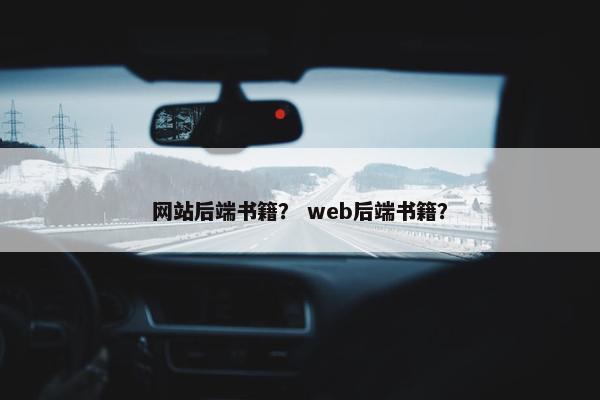 网站后端书籍？ web后端书籍？