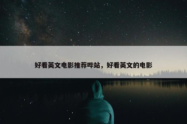 好看英文电影推荐哔站，好看英文的电影