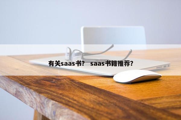 有关saas书？ saas书籍推荐？