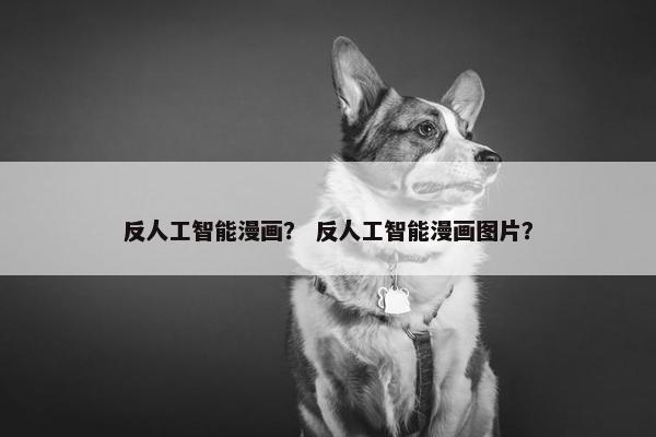 反人工智能漫画？ 反人工智能漫画图片？