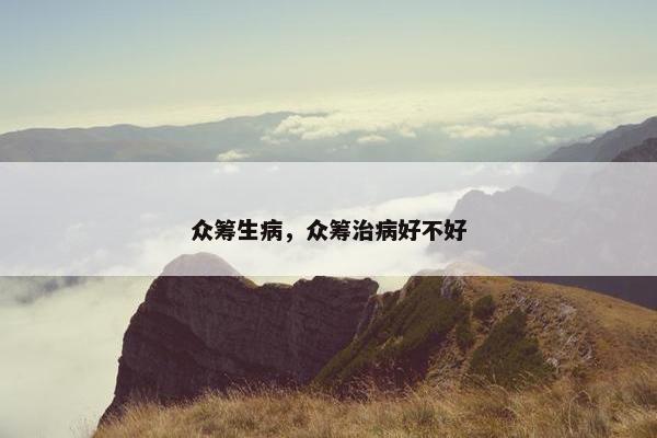 众筹生病，众筹治病好不好