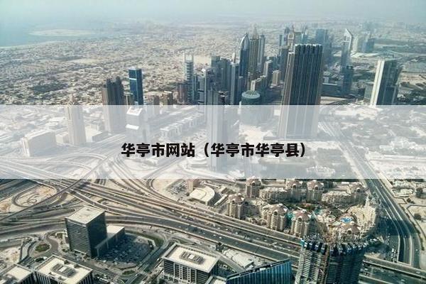 华亭市网站（华亭市华亭县）