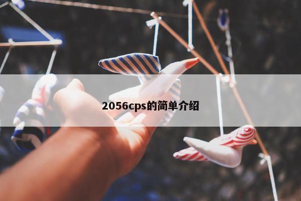2056cps的简单介绍