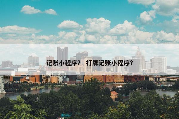 记账小程序？ 打牌记账小程序？