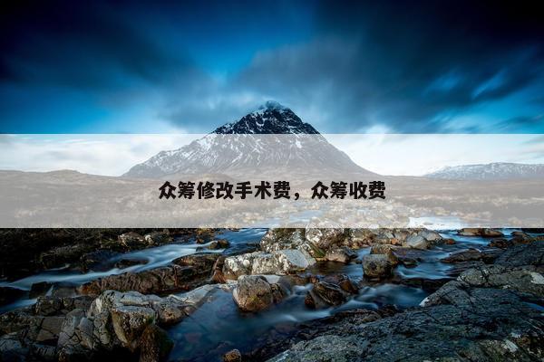 众筹修改手术费，众筹收费