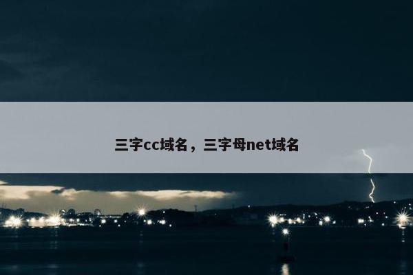 三字cc域名，三字母net域名