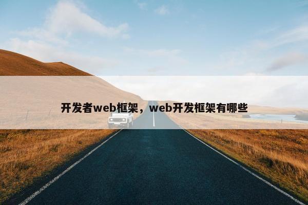开发者web框架，web开发框架有哪些