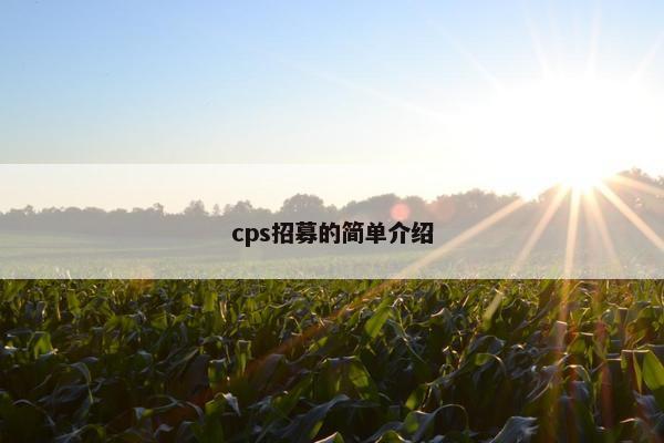 cps招募的简单介绍