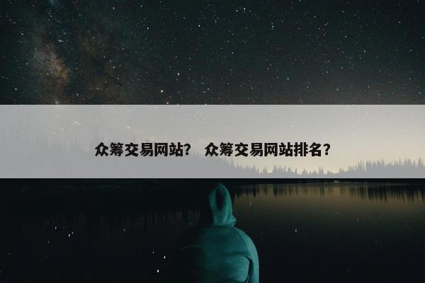 众筹交易网站？ 众筹交易网站排名？