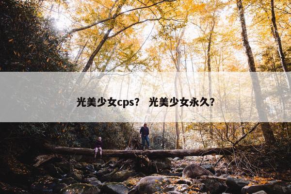光美少女cps？ 光美少女永久？