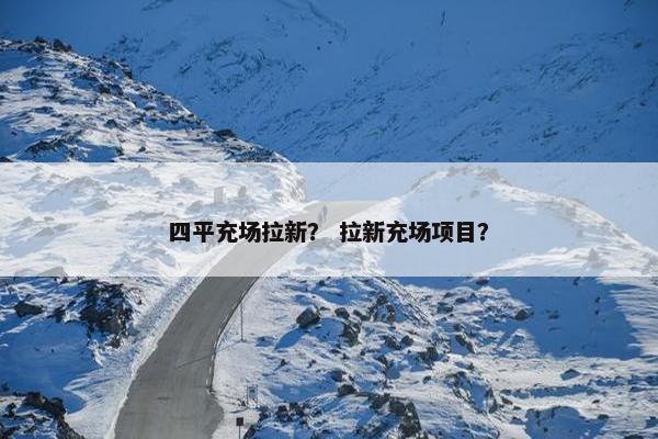 四平充场拉新？ 拉新充场项目？