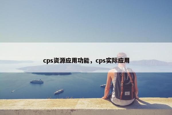 cps资源应用功能，cps实际应用